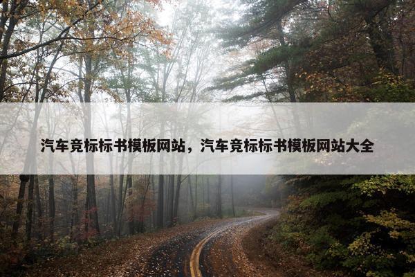 汽车竞标标书模板网站，汽车竞标标书模板网站大全