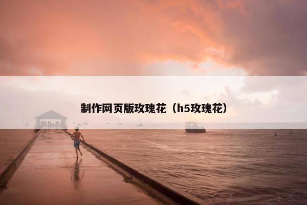 制作网页版玫瑰花（h5玫瑰花）