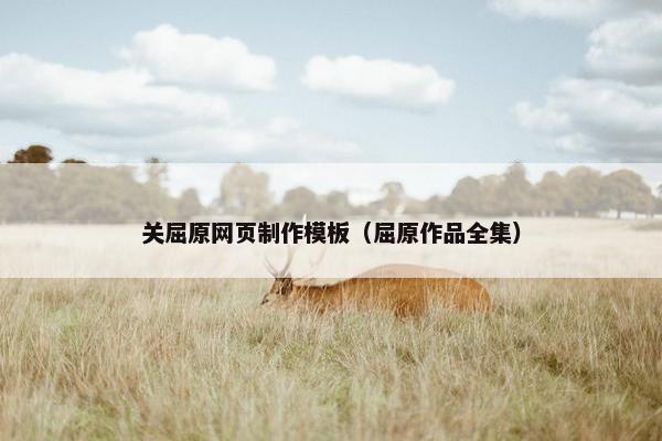关屈原网页制作模板（屈原作品全集）