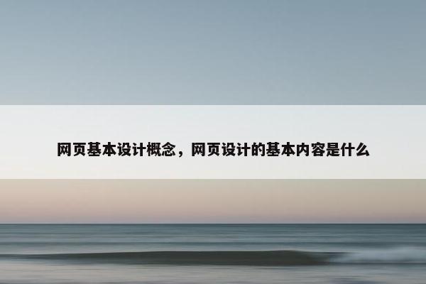 网页基本设计概念，网页设计的基本内容是什么