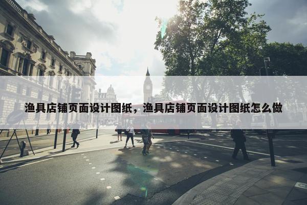 渔具店铺页面设计图纸，渔具店铺页面设计图纸怎么做