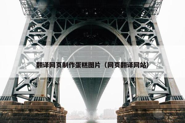 翻译网页制作蛋糕图片（网页翻译网站）