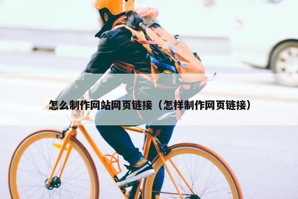 怎么制作网站网页链接（怎样制作网页链接）