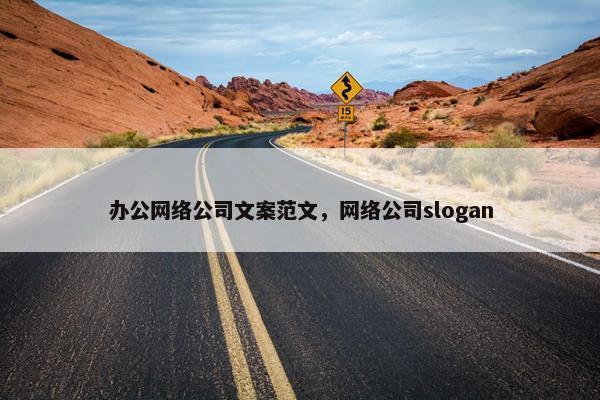 办公网络公司文案范文，网络公司slogan