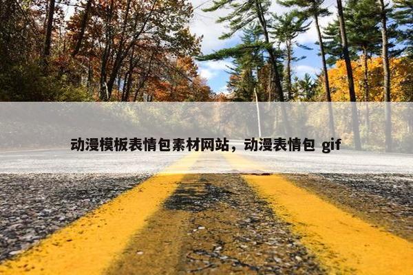动漫模板表情包素材网站，动漫表情包 gif
