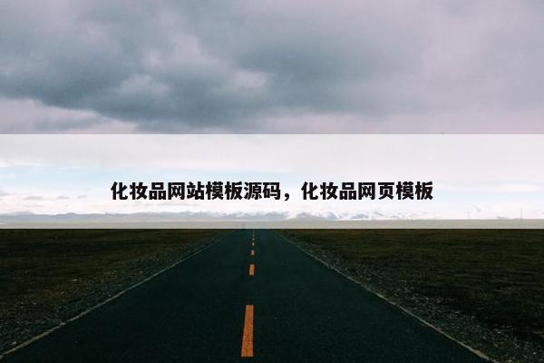 化妆品网站模板源码，化妆品网页模板