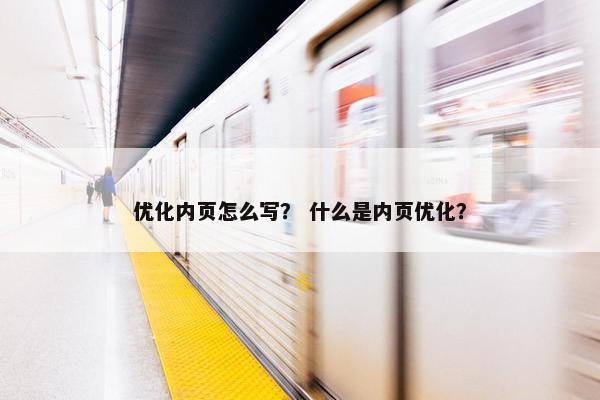优化内页怎么写？ 什么是内页优化？