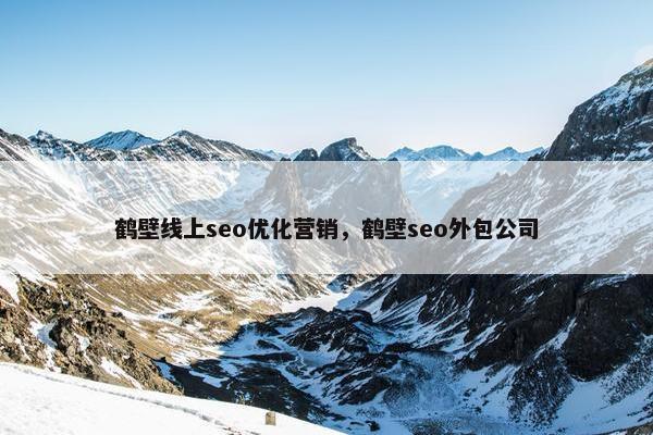 鹤壁线上seo优化营销，鹤壁seo外包公司