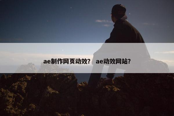 ae制作网页动效？ ae动效网站？