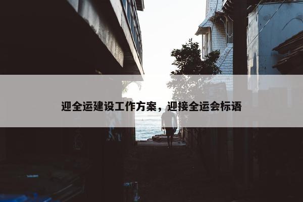 迎全运建设工作方案，迎接全运会标语