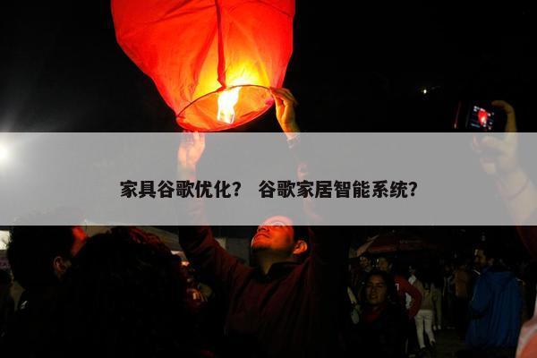 家具谷歌优化？ 谷歌家居智能系统？