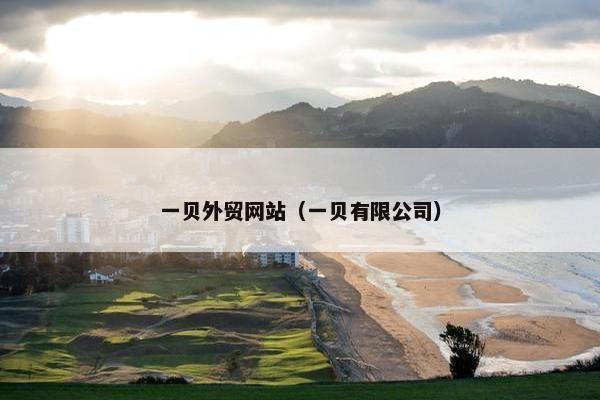 一贝外贸网站（一贝有限公司）