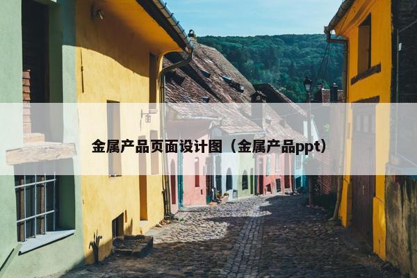 金属产品页面设计图（金属产品ppt）