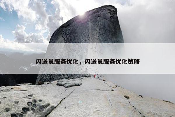 闪送员服务优化，闪送员服务优化策略