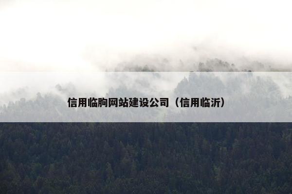 信用临朐网站建设公司（信用临沂）