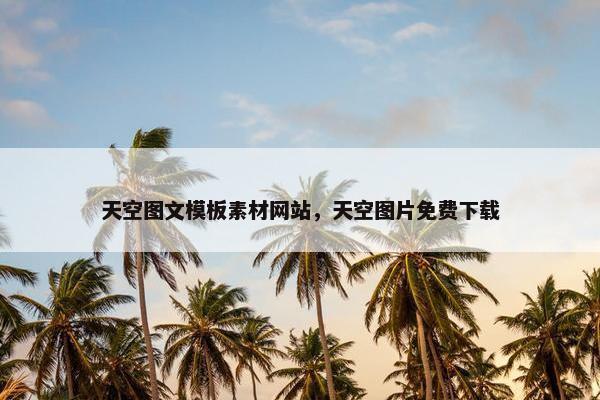 天空图文模板素材网站，天空图片免费下载