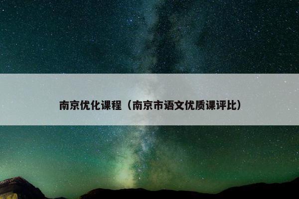 南京优化课程（南京市语文优质课评比）