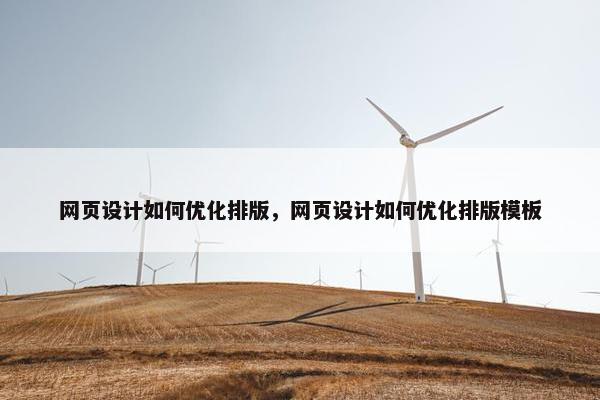 网页设计如何优化排版，网页设计如何优化排版模板
