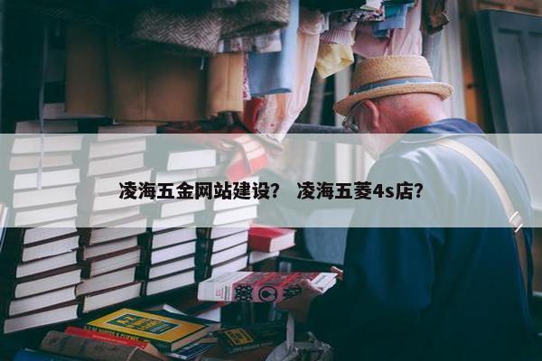 凌海五金网站建设？ 凌海五菱4s店？