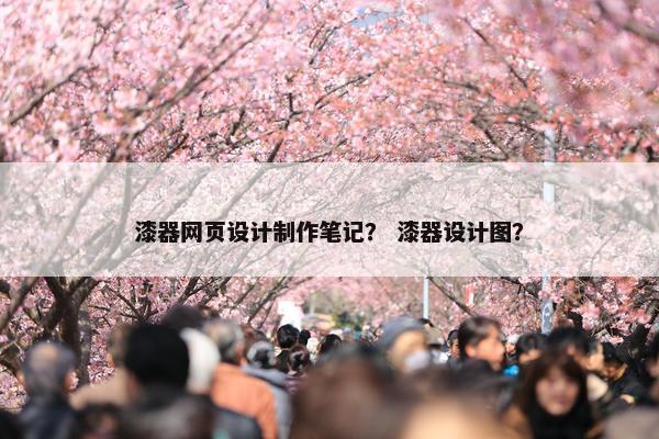漆器网页设计制作笔记？ 漆器设计图？