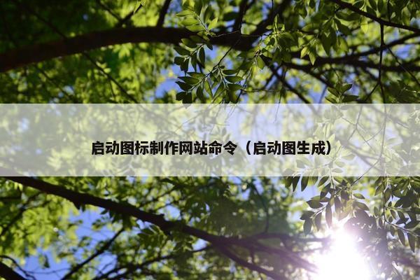 启动图标制作网站命令（启动图生成）