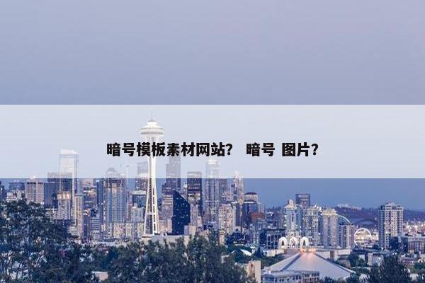 暗号模板素材网站？ 暗号 图片？