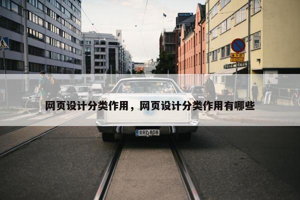 网页设计分类作用，网页设计分类作用有哪些