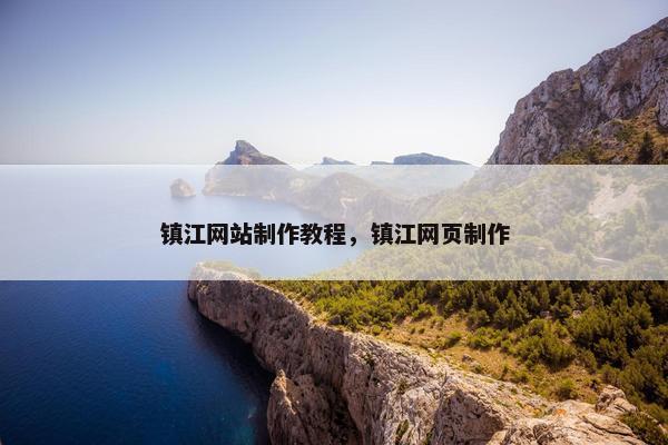 镇江网站制作教程，镇江网页制作