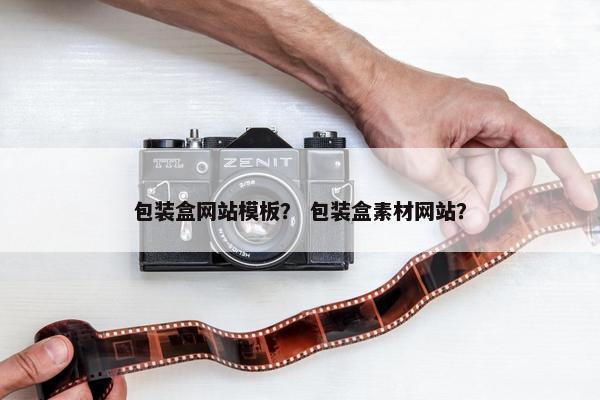 包装盒网站模板？ 包装盒素材网站？