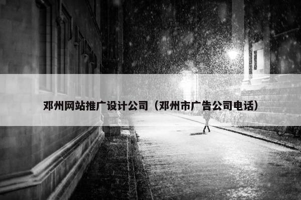 邓州网站推广设计公司（邓州市广告公司电话）