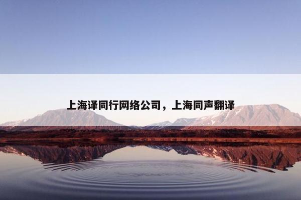 上海译同行网络公司，上海同声翻译