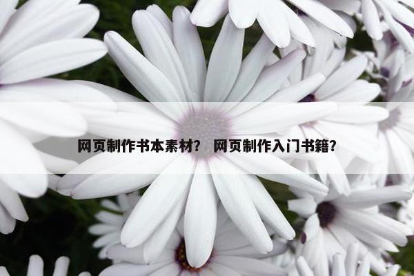 网页制作书本素材？ 网页制作入门书籍？