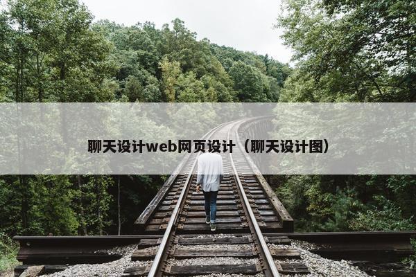 聊天设计web网页设计（聊天设计图）