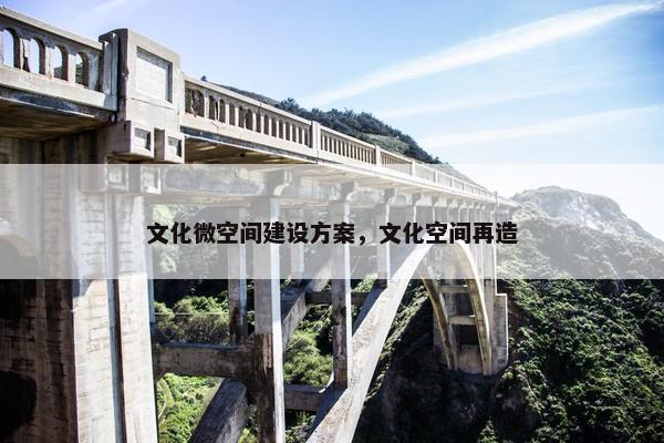 文化微空间建设方案，文化空间再造
