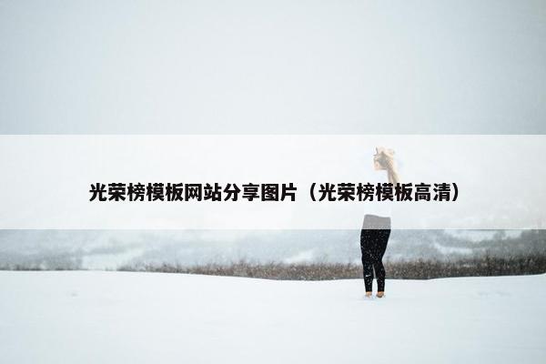 光荣榜模板网站分享图片（光荣榜模板高清）