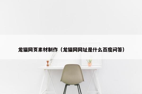 龙猫网页素材制作（龙猫网网址是什么百度问答）
