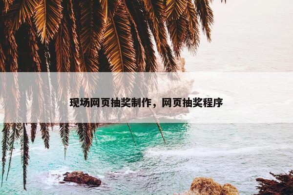 现场网页抽奖制作，网页抽奖程序