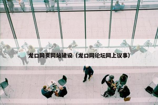 龙口网页网站建设（龙口网论坛网上议事）