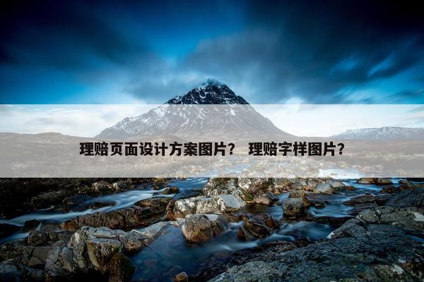 理赔页面设计方案图片？ 理赔字样图片？