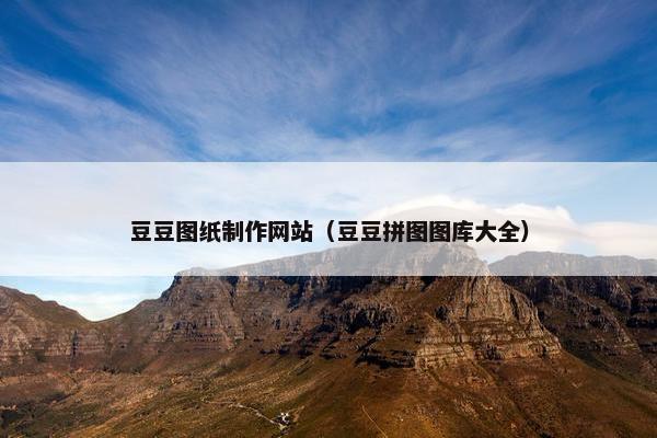 豆豆图纸制作网站（豆豆拼图图库大全）