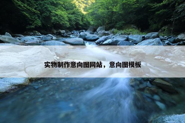 实物制作意向图网站，意向图模板