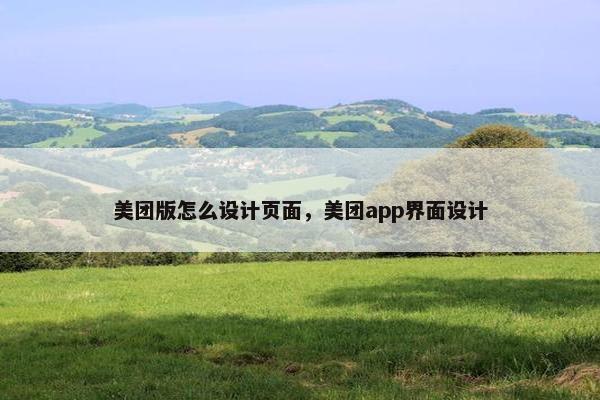 美团版怎么设计页面，美团app界面设计