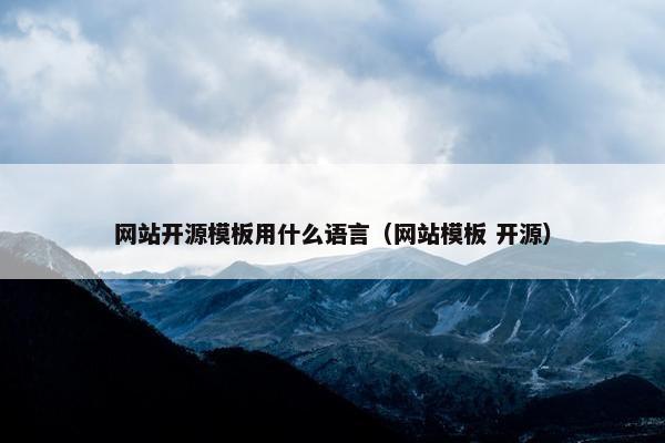 网站开源模板用什么语言（网站模板 开源）
