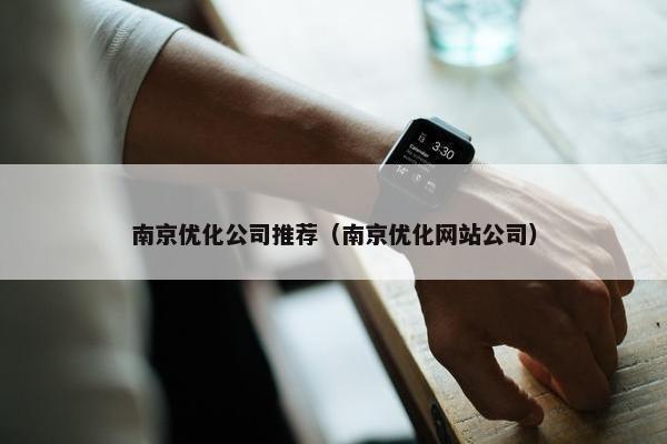 南京优化公司推荐（南京优化网站公司）