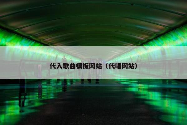 代入歌曲模板网站（代唱网站）