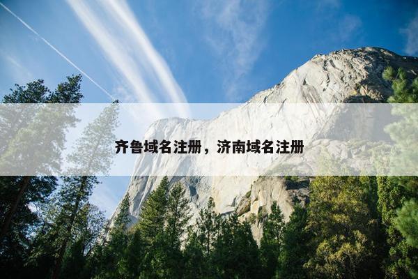 齐鲁域名注册，济南域名注册