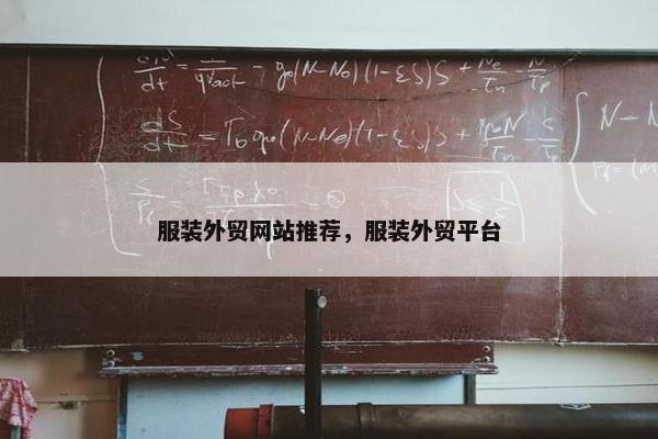 服装外贸网站推荐，服装外贸平台