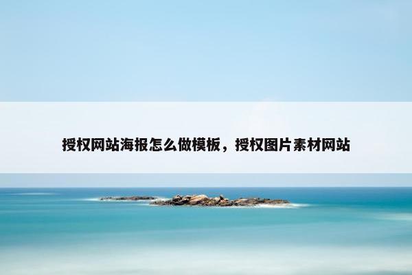 授权网站海报怎么做模板，授权图片素材网站