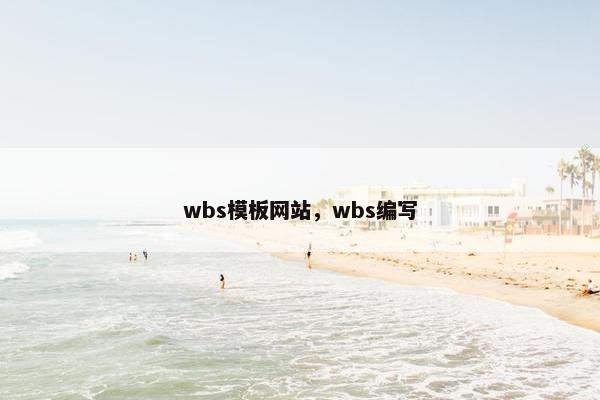 wbs模板网站，wbs编写