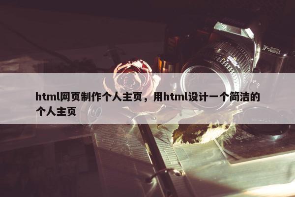 html网页制作个人主页，用html设计一个简洁的个人主页